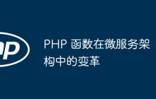 PHP 函数在微服务架构中的变革