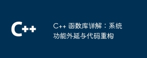 C++ 函数库详解:系统功能外延与代码重构