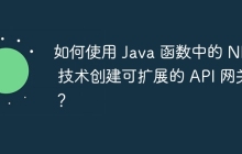 如何使用 Java 函数中的 NIO 技术创建可扩展的 API 网关？