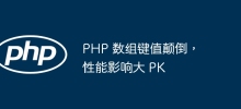 PHP array key values ​​are reversed, which has a great impact on performance PK