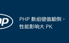 PHP 数组键值颠倒，性能影响大 PK