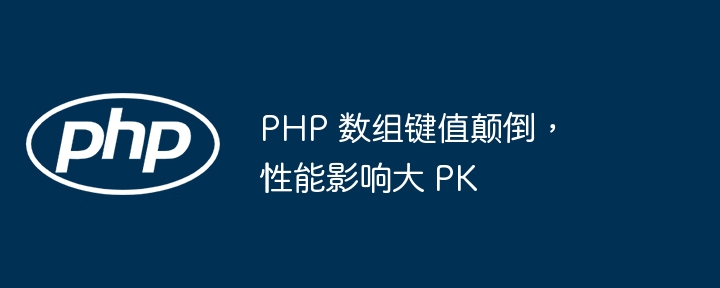 PHP 数组键值颠倒，性能影响大 PK