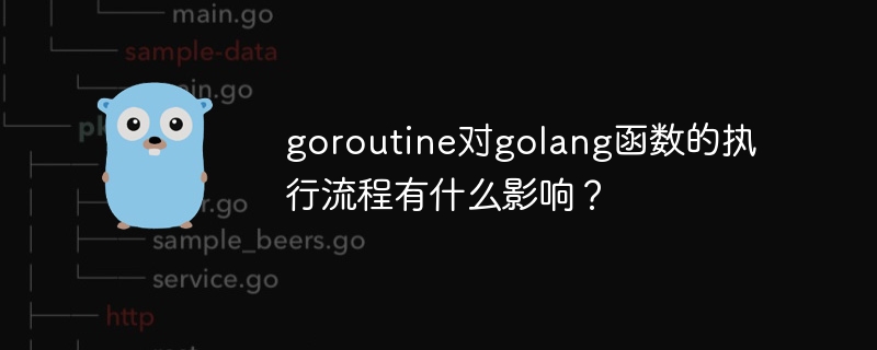 goroutine은 golang 함수의 실행 흐름에 어떤 영향을 미치나요?