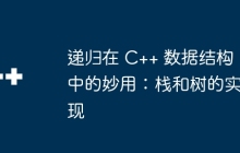 递归在 C++ 数据结构中的妙用：栈和树的实现