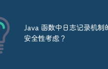 Java 函数中日志记录机制的安全性考虑？