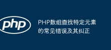 PHP 배열에서 특정 요소를 찾을 때 흔히 발생하는 실수와 수정 사항