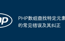 PHP数组查找特定元素的常见错误及其纠正