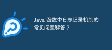 Java 函数中日志记录机制的常见问题解答？