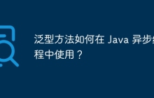 泛型方法如何在 Java 异步编程中使用？
