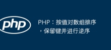 PHP: 값을 기준으로 배열 정렬, 키 유지 및 역순