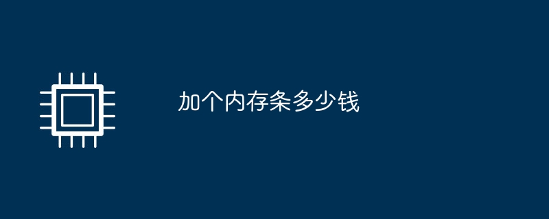 メモリースティックを追加するにはいくらかかりますか?