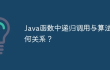 Java函数中递归调用与算法有何关系？