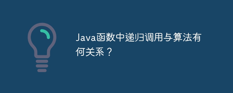 Java 함수의 재귀 호출과 알고리즘 간의 관계는 무엇입니까?