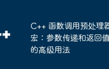 C++ 函数调用预处理器宏：参数传递和返回值的高级用法