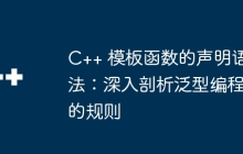 C++ 模板函数的声明语法：深入剖析泛型编程的规则
