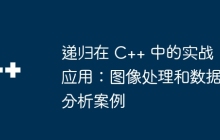 递归在 C++ 中的实战应用：图像处理和数据分析案例