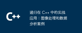 递归在 C++ 中的实战应用:图像处理和数据分析案例