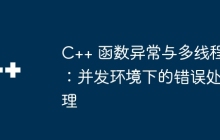 C++ 函数异常与多线程：并发环境下的错误处理