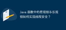 Java 函数中的悲观锁与乐观锁如何实现线程安全？
