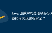 Java 函数中的悲观锁与乐观锁如何实现线程安全？