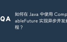 如何在 Java 中使用 CompletableFuture 实现异步并发编程？