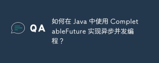 如何在 Java 中使用 CompletableFuture 实现异步并发编程?