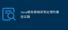 Java服务器端异常处理的最佳实践