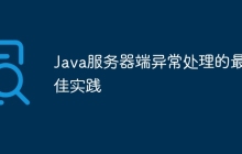 Java服务器端异常处理的最佳实践