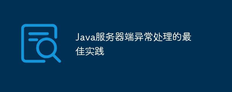 Java 서버측 예외 처리 모범 사례