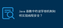 Java 函数中的读写锁机制如何实现线程安全？