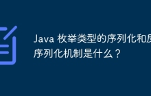 Java 枚举类型的序列化和反序列化机制是什么？