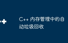 C++ 内存管理中的自动垃圾回收