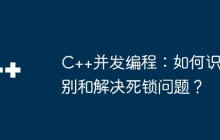 C++并发编程：如何识别和解决死锁问题？