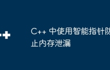 C++ 中使用智能指针防止内存泄漏