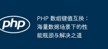 PHP array key-value exchange: performance bottlenecks and solutions in massive data scenarios