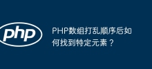 How to find specific elements after PHP array is shuffled?