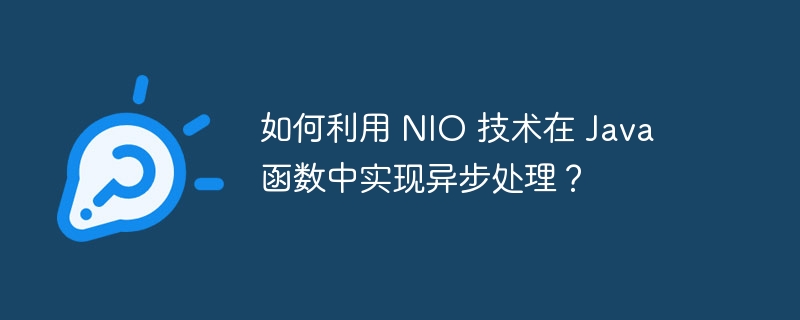 如何利用 NIO 技术在 Java 函数中实现异步处理？