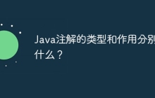 Java注解的类型和作用分别是什么？