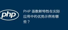 What are some examples of practical benefits of new PHP function features?