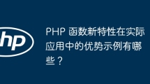 PHP 函数新特性在实际应用中的优势示例有哪些？