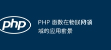 The application prospects of PHP functions in the field of Internet of Things