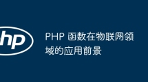 PHP 函数在物联网领域的应用前景