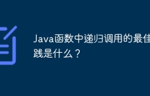 Java函数中递归调用的最佳实践是什么？