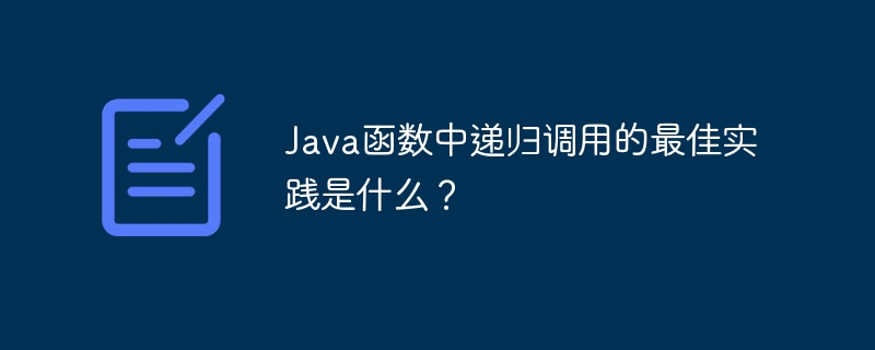 Java 関数での再帰呼び出しのベスト プラクティスは何ですか?