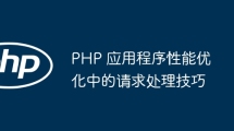 PHP 应用程序性能优化中的请求处理技巧