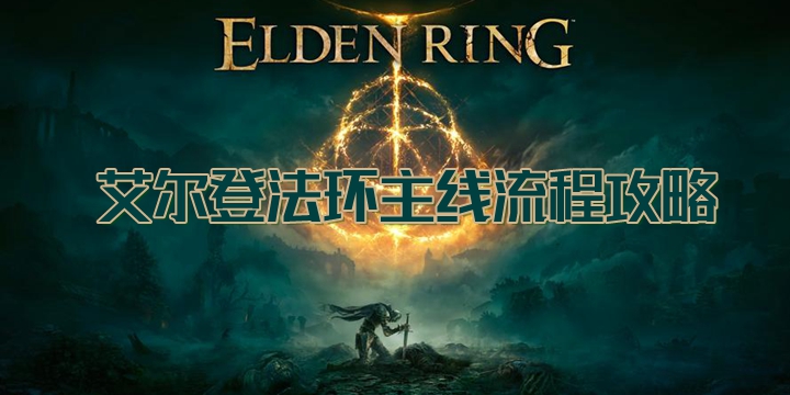 Guide to the main storyline of the Ring of Elden