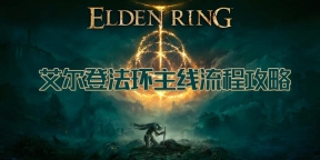 艾尔登法环主线流程攻略