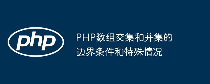 PHP数组交集和并集的边界条件和特殊情况
