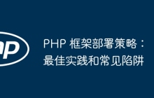 PHP 框架部署策略：最佳实践和常见陷阱