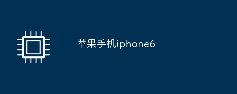 アップルの携帯電話iphone6